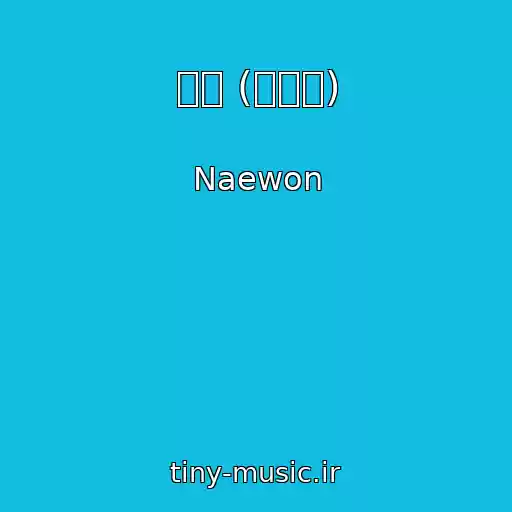 کاور آهنگ 샴푸 (고수송) از Naewon