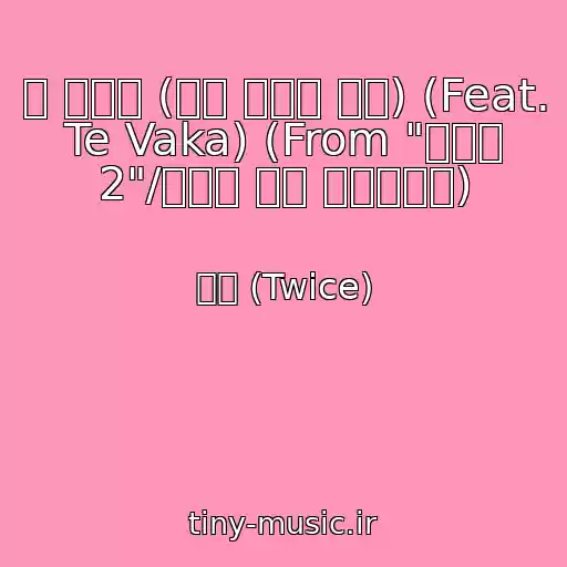 کاور آهنگ 저 너머로 (엔딩 크레딧 버전) (Feat. Te Vaka) (From "모아나 2"/한국어 버전 사운드트랙) از 나연 (Twice)