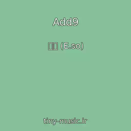 کاور آهنگ Add9 از 이소 (E.so)