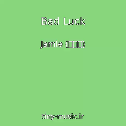 کاور آهنگ Bad Luck از Jamie (제이미)