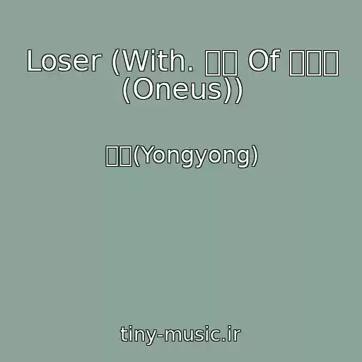 کاور آهنگ Loser (With. 이도 Of 원어스 (Oneus)) از 용용(Yongyong)