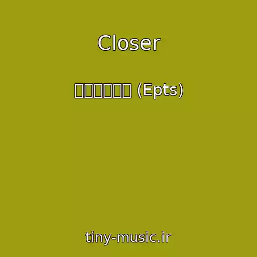 کاور آهنگ Closer از 에픽트레버스 (Epts)