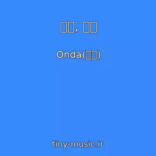 کاور آهنگ 정말, 안녕 از Onda(온다)