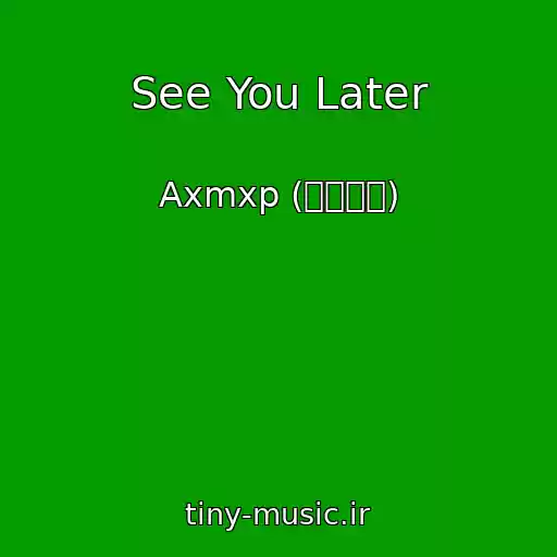 کاور آهنگ See You Later از Axmxp (에이엠피)