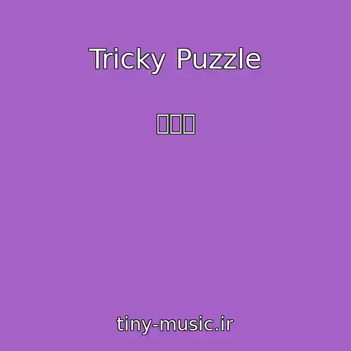 کاور آهنگ Tricky Puzzle از 소찬휘