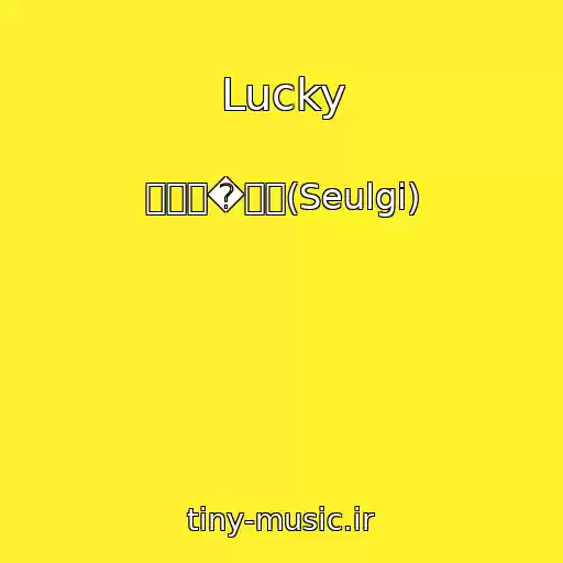 کاور آهنگ Lucky از 김완선�슬기(Seulgi)