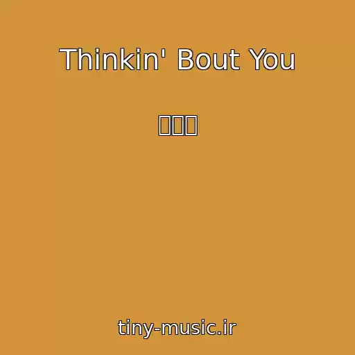 کاور آهنگ Thinkin' Bout You از 정수민