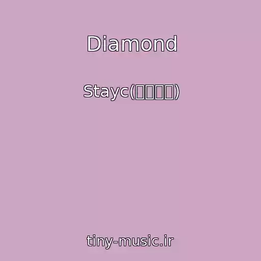 کاور آهنگ Diamond از Stayc(스테이씨)