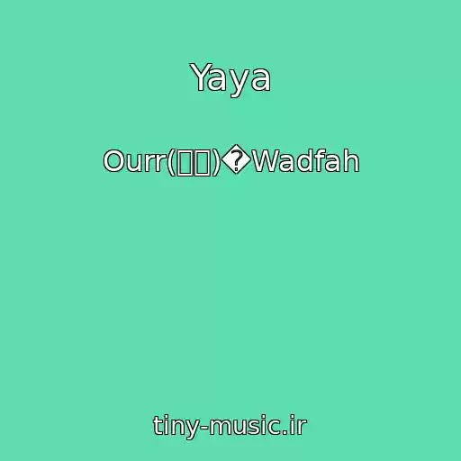 کاور آهنگ Yaya از Ourr(아월)�Wadfah