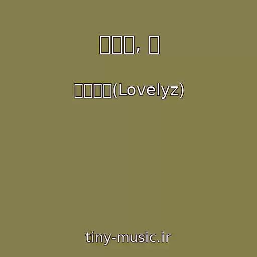 کاور آهنگ 닿으면, 너 از 러블리즈(Lovelyz)