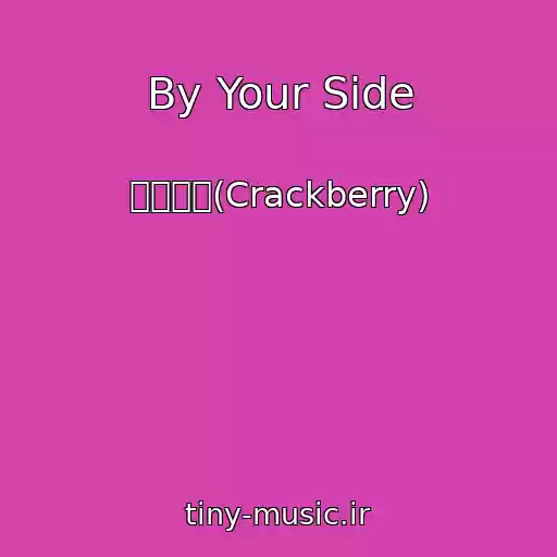 کاور آهنگ By Your Side از 크랙베리(Crackberry)