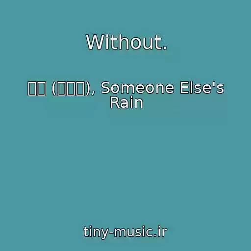 کاور آهنگ Without. از 우석 (펜타곤), Someone Else's Rain