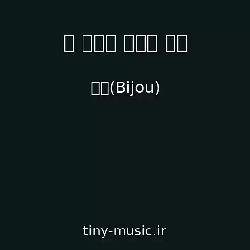 کاور آهنگ 난 아직도 그때에 살아 از 비쥬(Bijou)