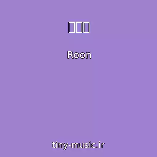 کاور آهنگ 뚜루루 از Roon
