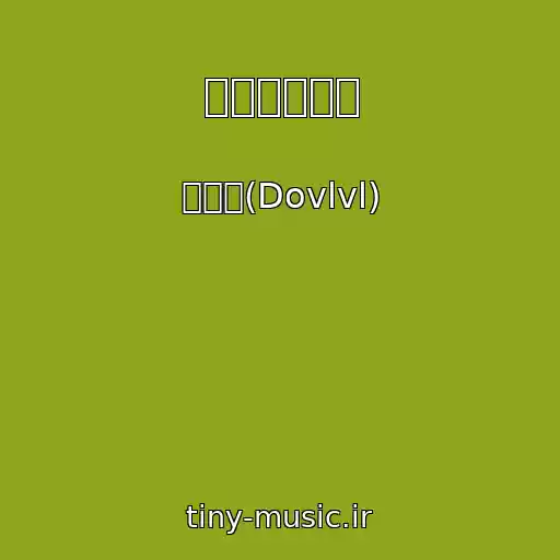 کاور آهنگ 나색그래피티 از 도비비(Dovlvl)