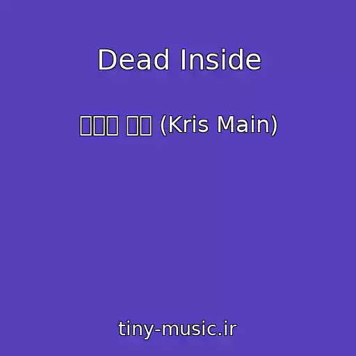 کاور آهنگ Dead Inside از 크리스 메인 (Kris Main)