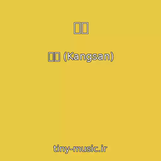 کاور آهنگ 불씨 از 강산 (Kangsan)