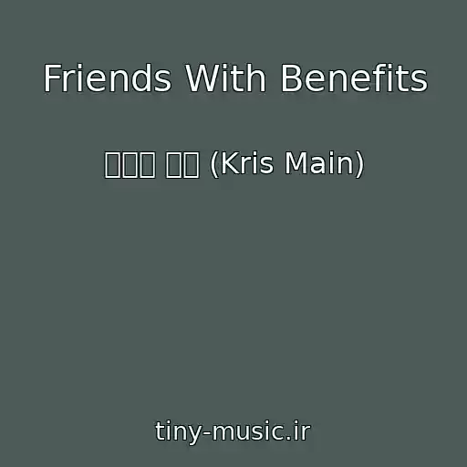 کاور آهنگ Friends With Benefits از 크리스 메인 (Kris Main)