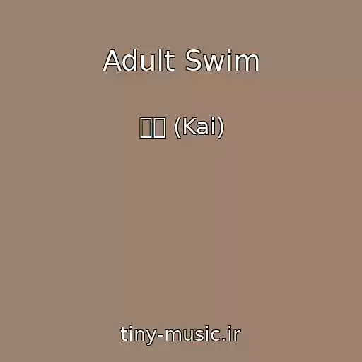 کاور آهنگ Adult Swim از 카이 (Kai)