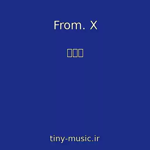 کاور آهنگ From. X از 김시원