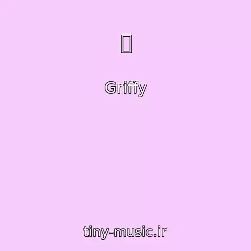 کاور آهنگ 빛 از Griffy