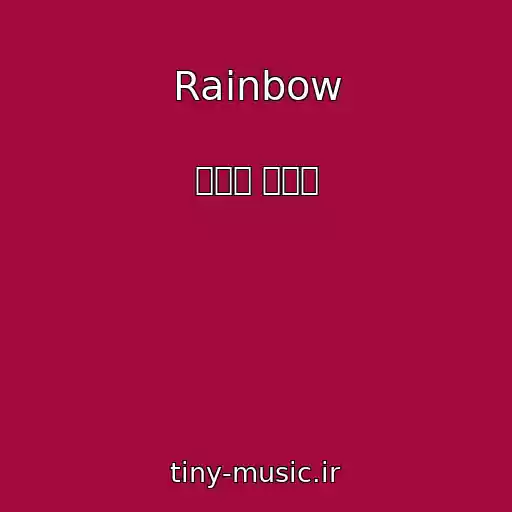 کاور آهنگ Rainbow از 심각한 개구리