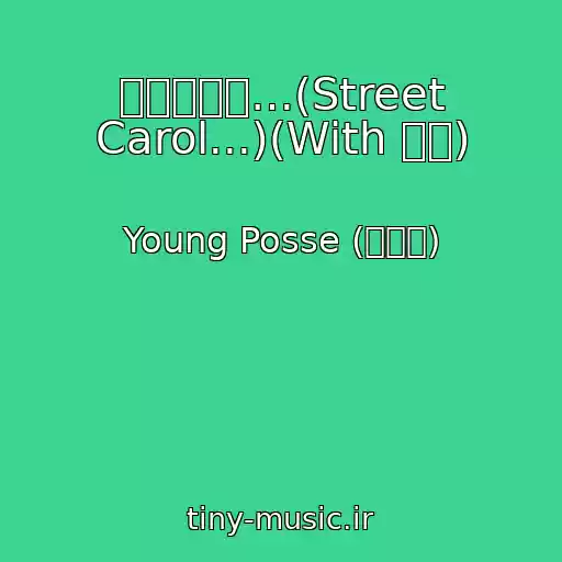 کاور آهنگ ㄱㅓ리에서…(Street Carol...)(With 존박) از Young Posse (영파씨)