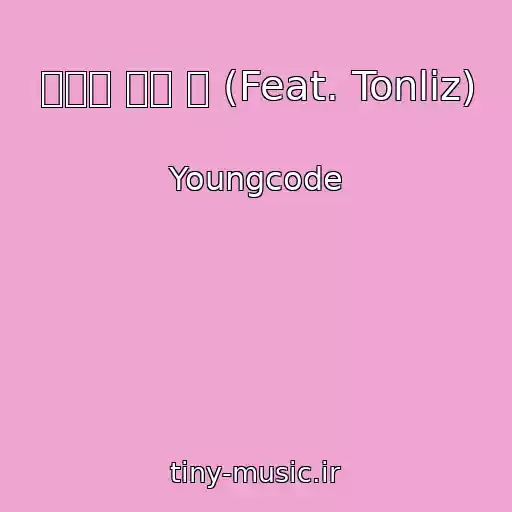 کاور آهنگ 지우고 싶은 밤 (Feat. Tonliz) از Youngcode