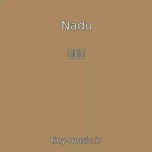 کاور آهنگ Nadu از 유희도