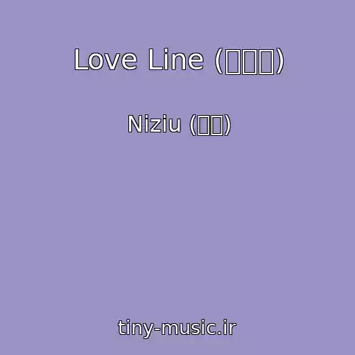 کاور آهنگ Love Line (운명선) از Niziu (니쥬)