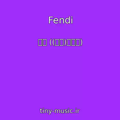 کاور آهنگ Fendi از 우기 ((여자)아이들)