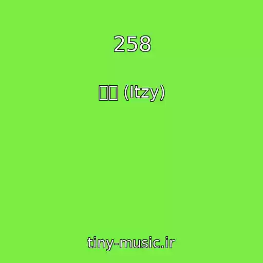 کاور آهنگ 258 از 예지 (Itzy)