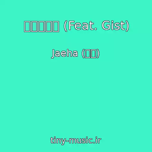 کاور آهنگ 러브스토리 (Feat. Gist) از Jaeha (재하)