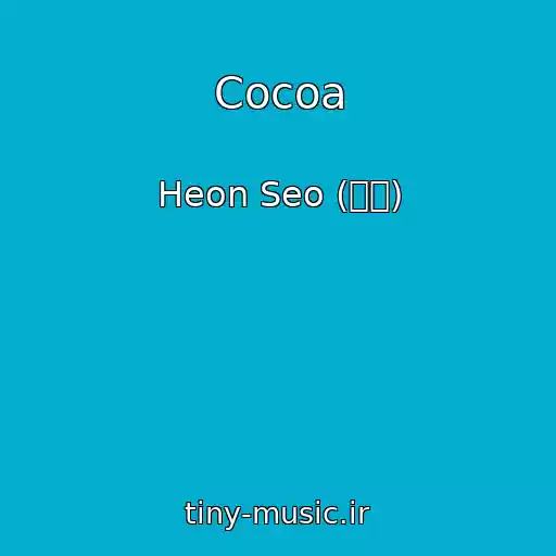 کاور آهنگ Cocoa از Heon Seo (헌서)