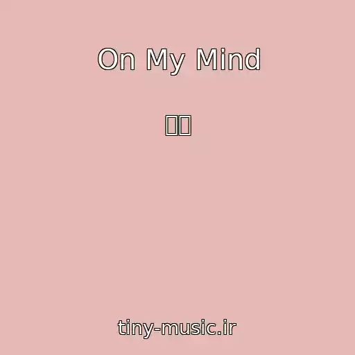 کاور آهنگ On My Mind از 라키