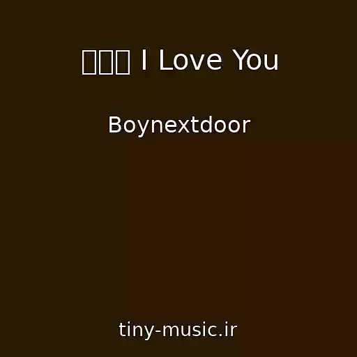 کاور آهنگ 오늘만 I Love You از Boynextdoor