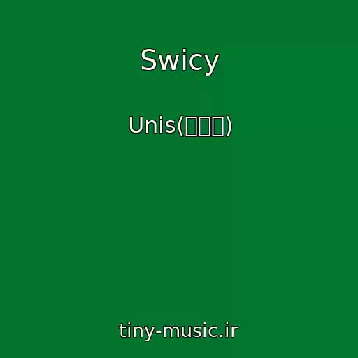 کاور آهنگ Swicy از Unis(유니스)