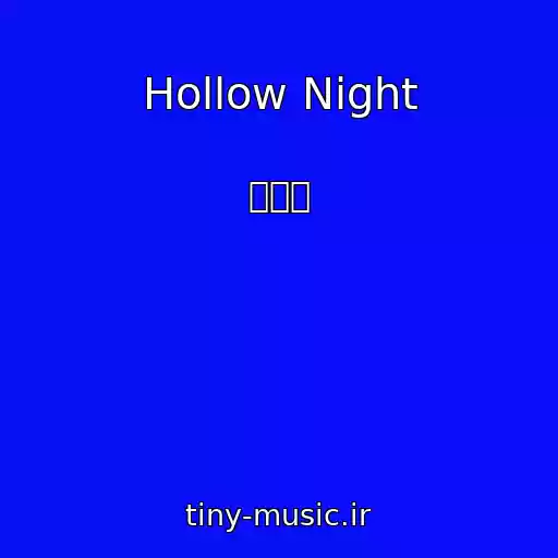 کاور آهنگ Hollow Night از 차우주