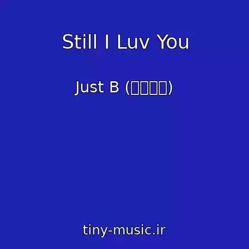 کاور آهنگ Still I Luv You از Just B (저스트비)