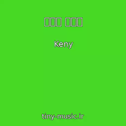 کاور آهنگ 겨울이 지나면 از Keny
