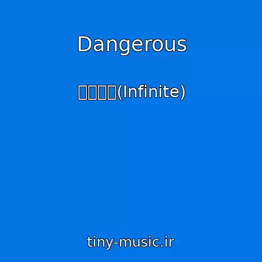 کاور آهنگ Dangerous از 인피니트(Infinite)