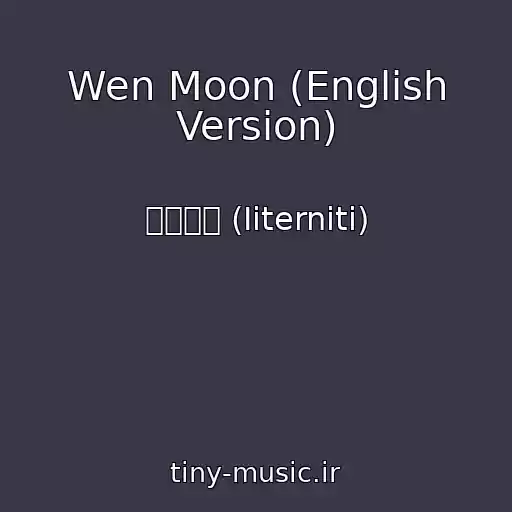 کاور آهنگ Wen Moon (English Version) از 이터니티 (Iiterniti)