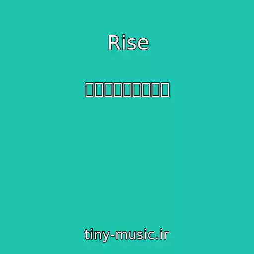 کاور آهنگ Rise از 투모로우바이투게더