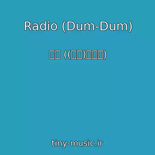 کاور آهنگ Radio (Dum-Dum) از 우기 ((여자)아이들)
