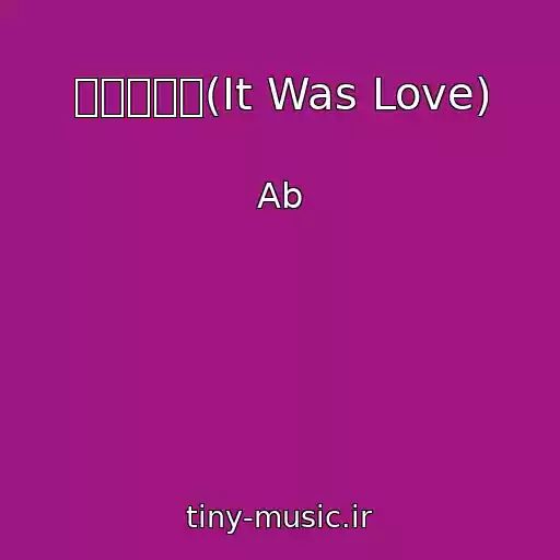 کاور آهنگ 사랑이었다(It Was Love) از Ab
