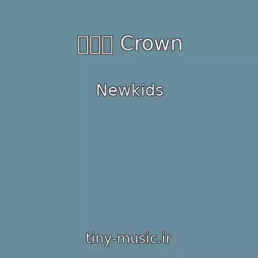کاور آهنگ 꽃피울 Crown از Newkids