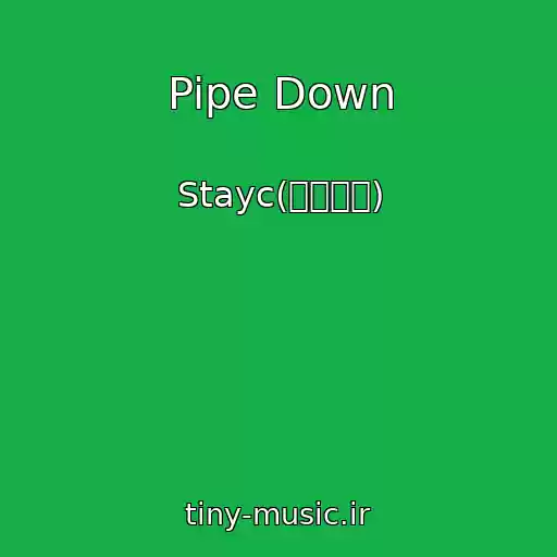 کاور آهنگ Pipe Down از Stayc(스테이씨)