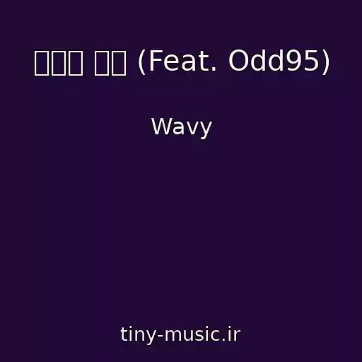 کاور آهنگ 포기는 없어 (Feat. Odd95) از Wavy