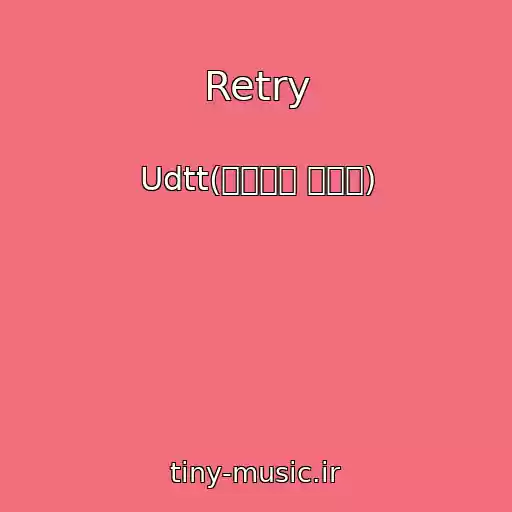 کاور آهنگ Retry از Udtt(우당탕탕 소녀단)