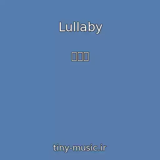 کاور آهنگ Lullaby از 정일훈